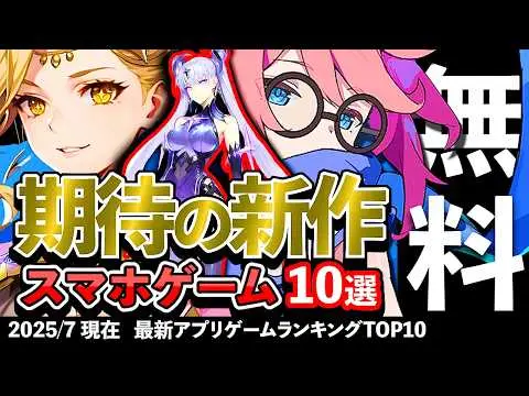 【堕天使Hum】|【おすすめスマホゲーム】期待の新作アプリゲーム10選!! 2025年7月【ランキング】#rpg #ゆっくり解説 #無料 #ソシャゲ