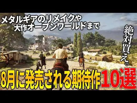 【堕天使Hum】 | 遂に来てしまったか..8月発売注目の新作ゲーム10選！名作メタルギア3リメイクΔ＆FF15リスペクトのLost Soul Aside＆イナイレ新作＆大人向けマフィア新作などなど和ゲーから洋ゲーまで豊作
