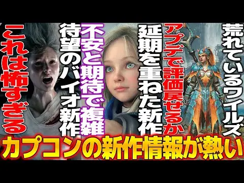 【堕天使Hum】 | 最近荒れ気味のカプコンが新作情報を公開...延期を重ねた新作プラグマタが不安と期待で溢れるがキャラが可愛すぎて良き...批判が続くワイルズのアプデが公開される...バイオ9が怖すぎてちびりそう