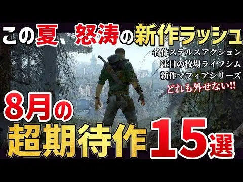 【堕天使Hum】 | 夏の商戦ラッシュ！2025年8月の激アツすぎる新作ゲーム15選！【PS/Switch/Steam】