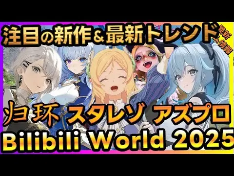 【堕天使Hum】 | 新作ゲーム速報スタレゾ・シーオブレムナント・モンギル／Bilibili World 2025から見る最新トレンドまとめ【最新ゲーム】【新作スマホゲーム 無課金 リセマラ】