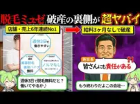 【堕天使Hum】|給料未払いで解散決定した脱毛ミュゼが闇深すぎた