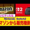 【堕天使Hum】 | 【緊急速報】Switch2先着ゲリラ販売！スイッチ2生産体制強化キター！デススト2発売か？【ニンダイ】