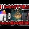 【堕天使Hum】 | Switch2転売ヤーさん、激安セール開始するも全く売れずピンチは続く一方www【反応集】【ゲーム】【海外】【抽選】【スイッチ2】【任天堂】【予約】