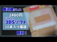【堕天使Hum】|【福袋開封】駿河屋さんの2480円じゃんく3DSソフト10本入り福袋を開封してみた！【3DSソフト】