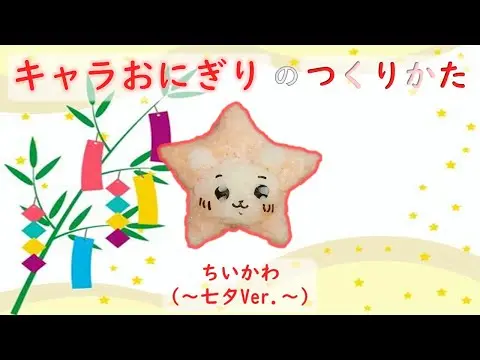 【堕天使Hum】|【簡単キャラ弁】キャラおにぎりの作り方（ちいかわ～七夕Ver.～)