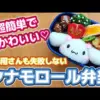 【堕天使Hum】 | 【キャラ弁】サンリオ好き必見！クロミちゃん弁当／簡単／作り方