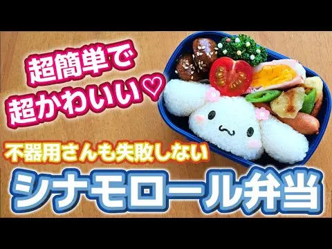 【堕天使Hum】|【キャラ弁】初心者さんにオススメ!簡単シナモロール弁当／作り方　how to make a bento box
