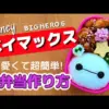 【堕天使Hum】 | 【キャラ弁】今年も遠足用にピカチュウのキャラ弁をおねだりされたので作りました！【ポケモン】　#キャラ弁 #お弁当 #遠足 #ピカチュウ