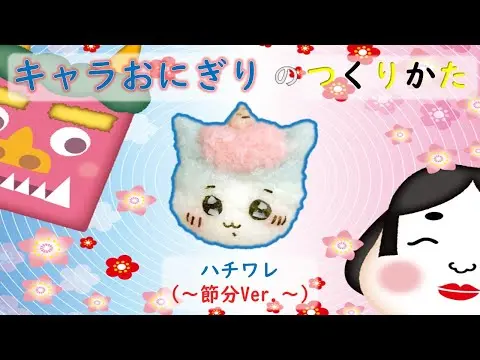 【堕天使Hum】|【簡単キャラ弁】キャラおにぎりの作り方（ハチワレ～節分Ver.～）