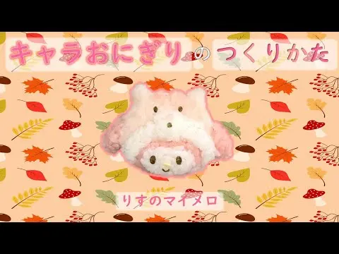 【堕天使Hum】|【簡単キャラ弁】キャラおにぎりの作り方（りすのマイメロ)