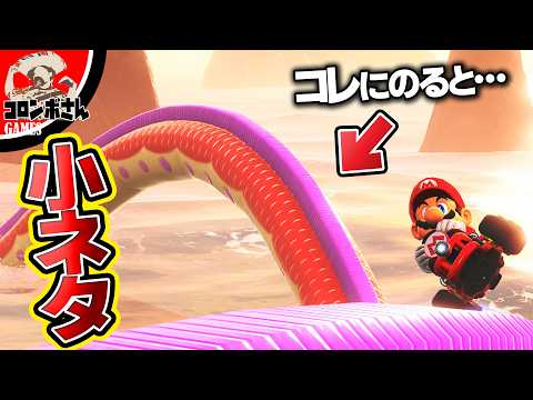 【堕天使Hum】 | マリオカートワールドの『小ネタ』を検証してみた！【switch2】