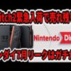 【堕天使Hum】 | マリオカートワールドの『小ネタ』を検証してみた！【switch2】