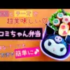 【堕天使Hum】 | 【簡単キャラ弁】キャラおにぎりの作り方（ハチワレ～節分Ver.～）