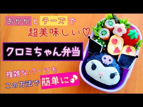 【堕天使Hum】|【キャラ弁】サンリオ好き必見！クロミちゃん弁当／簡単／作り方