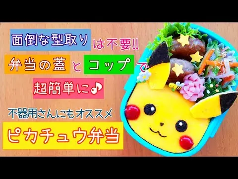【堕天使Hum】|【キャラ弁】超簡単で失敗しない方法でピカチュウをお弁当に♪