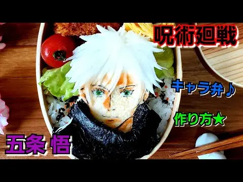 【堕天使Hum】|【呪術廻戦】大丈夫！僕 最強だから。キャラ弁の作り方について教えてあげる☆五条悟のキャラ弁♪