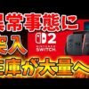 【堕天使Hum】 | 【任天堂switch2】先着販売の店舗がまた増えて来てるけど...【応募】【抽選】【任天堂】【switch2】【マリオカート】
