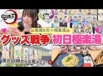 【堕天使Hum】|【鬼滅の刃】極楽湯コラボ初日参戦！グッズの完売速度が凄まじい...！夜の鬼メニューも堪能してきました👹♨️「Vlog」
