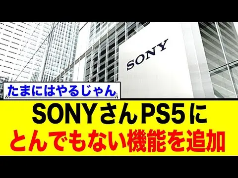【堕天使Hum】 | PS5、長年噂されたあの機能がついに実装を発表！
