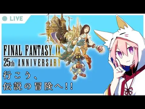 【堕天使Hum】 | 【FF9】07＿さあ、冒険に出よう！　ウイユヴェールから【PS5pro】