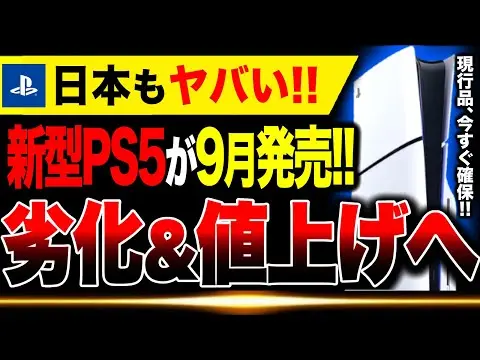 【堕天使Hum】 | 【速報🔥】新型PS5が9月中旬に発売へ！！まずは欧州から しかし内容が劣化、実質的な値上げでヤバすぎる…日本もヤバい【Switch2のアシストか】