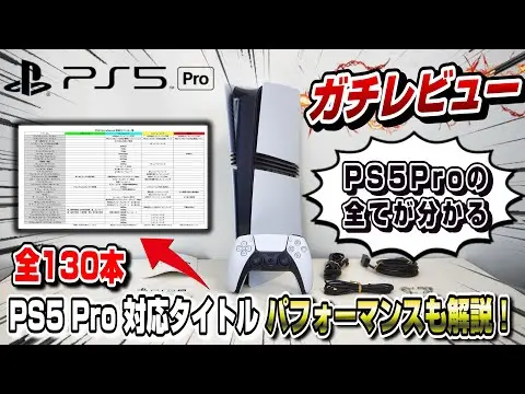 【堕天使Hum】 | 【本音でガチレビュー】PS5pro徹底解説！全対応タイトルの具体的なパフォーマンス一覧も！