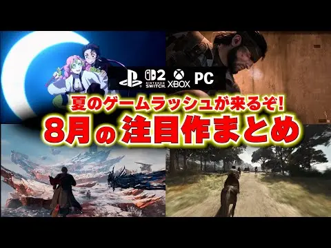 【堕天使Hum】 | 【新作ゲーム紹介】8月に買うべきゲームや注目のゲームはどれ？鬼滅の刃新作からメタルギアも！発売されるゲームに正直思うところ【PS5/Switch2/おすすめゲームソフト】