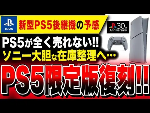 【堕天使Hum】 | 【特報】ソニー『新型PS5後継機』切り替え前の在庫整理か、PS5限定版復刻販売へ！！あまりにも早すぎる…