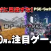 【堕天使Hum】 | 【新作ゲーム紹介】8月に買うべきゲームや注目のゲームはどれ？鬼滅の刃新作からメタルギアも！発売されるゲームに正直思うところ【PS5/Switch2/おすすめゲームソフト】