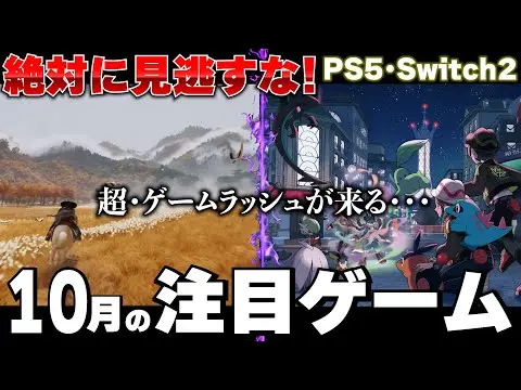 【堕天使Hum】 | 【10月新作ゲーム紹介】やべえぇぇ！PS5とSwitch2に本格的なゲームラッシュがくる！ポケモン！ドラクエ！ヨウテイ！遊びきれるか！！注目作や話題作をまとめて紹介！【おすすめゲームソフト】