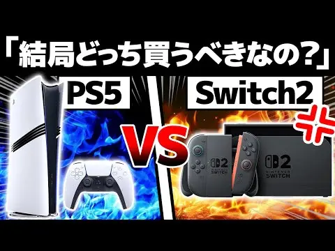 【堕天使Hum】 | 【比較】PS5とSwitch 2、結局どっちを買うべき？大きな違い11選【プレステ5 / スイッチ2】