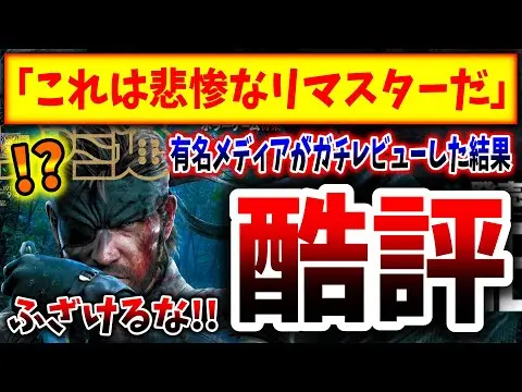 【堕天使Hum】 | 【悲報】メタルギアさん、有名メディアに酷評されてしまう、、、（PS5pro、PlayStation 5、sony、ソニー、SIE）