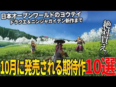 【堕天使Hum】 | 遂に来たか..10月発売注目の新作ゲーム10選！日本舞台オープンワールドのPS新作ヨウテイ＆ニンジャガイデン4＆ポケレジェ新作＆発売されるとは思わなかったリトルナイトメア３に覇権確定BF6など豊作