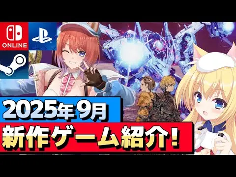 【堕天使Hum】 | 【2025年9月】期待の新作ゲーム紹介！【Nintendo Switch / Switch2 /PS5 / PS4 / Xbox / Steam】#星五レア