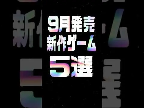 【堕天使Hum】 | 2025年9月の注目新作ゲーム5選