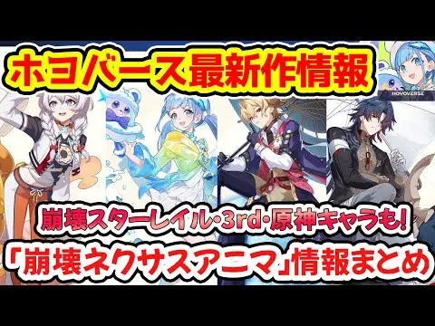 【堕天使Hum】 | 【崩壊ネクサスアニマ】ホヨバース新作ゲーム情報公開！原神、スタレ、3rdで見覚えあるキャラ登場！リリースは来年6～7月頃か？#崩壊ネクサスアニマ #ネクサスアニマ #ネクサスリンク・テスト