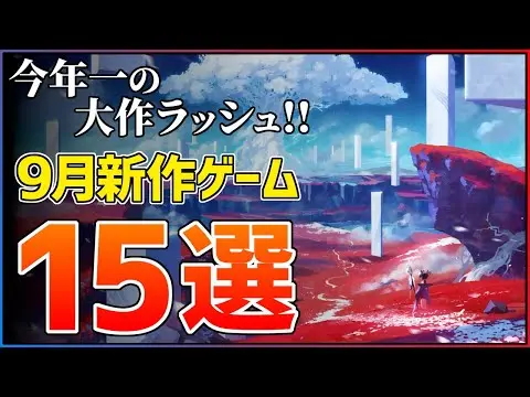 【堕天使Hum】 | 【新作まとめ】9月発売の大注目ゲーム15選！！【PS5/Switch2】【おすすめゲーム紹介】