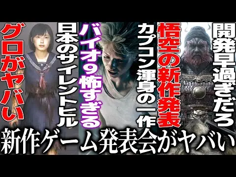 【堕天使Hum】 | 新作発表会が予想外すぎた..フロムがまさかの../カプコン渾身のバイオハザード新作9が怖すぎて失神/性●虐待＆拷問で規制不可避のサイレントヒルFがグロ過ぎた/悟空開発まさかの新作/ヨウテイの新映像