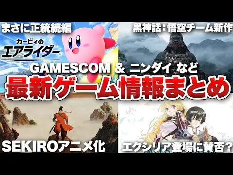 【堕天使Hum】 | 【最新ゲーム情報まとめ】カービィ、テイルズオブ、バイオ、新作タイトルまで新情報がてんこ盛り【gamescom 2025 / カービィのエアライダー Direct】