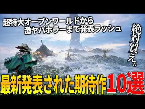 【堕天使Hum】 | 新作発表ラッシュがヤバい..オープンワールド新作からソウルライクまで..リアル過ぎるサバイバルゲーム＆ブレードランナーや攻殻機動隊リスペクトのSF新作＆土着信仰の怖すぎる新作ホラーなどクオリティ高すぎ