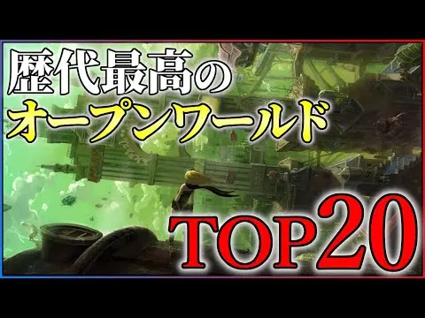 【堕天使Hum】 | 【2025年最新】歴代最強のオープンワールドTOP20！【PS5/Switch2】