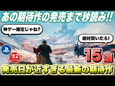 【堕天使Hum】 | 【最新作】遂にあの期待作の発売まで...秒読み！超絶期待の新作ゲーム１５選【最新ゲーム紹介】【おすすめゲーム】【PS4/PS5 Pro/Switch２/XSX/STEAM】
