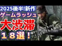 【堕天使Hum】|2025後半戦！メタルギアから始まる9月以降、新作ゲームラッシュヤバすぎる！？１８選！まとめて紹介！【おすすめゲームソフト】