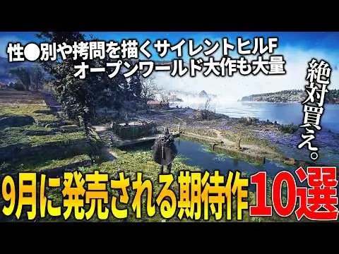 【堕天使Hum】 | 遂に来てしまったか..9月発売注目の新作ゲーム10選！日本を舞台にした過激すぎるサイレントヒルF＆ゾンビオープンワールドDying Light新作＆ボーダーランズ4＆高難易度ゲーHell is Us等