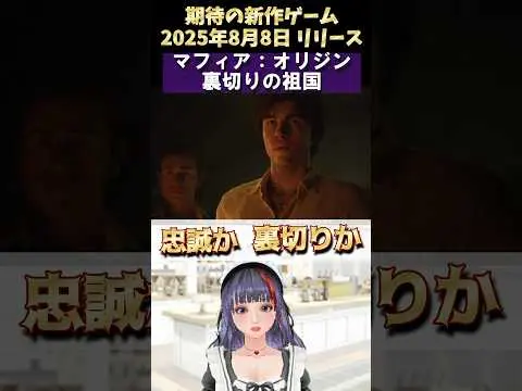 【堕天使Hum】 | 【新作ゲーム】忠誠か裏切りか…裏社会で成り上がれ！マフィア：オリジンが凄すぎる #新作ゲーム #マフィアオリジン