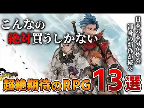 【堕天使Hum】 | 【2025年最新】スクエニの本気も炸裂！絶対やるべき超絶期待のRPG 13選【PS5/PS4、新作RPG/JRPG、2026年、約束された神ゲー、新作情報、おすすめゲーム情報、ゆっくり解説】