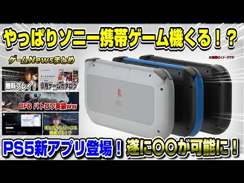 【堕天使Hum】 | 【ゲームニュースまとめ】プレステ新アプリ登場！遂にPS5で〇〇が可能に！携帯機やはりくる！？ Dune: Awakening 9月ゲームカタログ バトルフィールド6 バトルロイヤル実装ww TVer