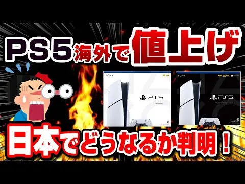【堕天使Hum】 | 【速報】PS5海外で値上げ！〇〇は値下げ！日本でどうなるか判明！