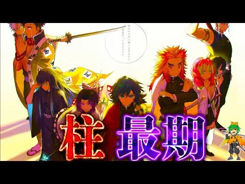 【堕天使Hum】 | 【鬼滅の刃】鬼殺隊最高位｢柱｣！！９人の最期＆知られざる感動のエピソードを徹底考察！！※ネタバレ注意【やまちゃん。考察】